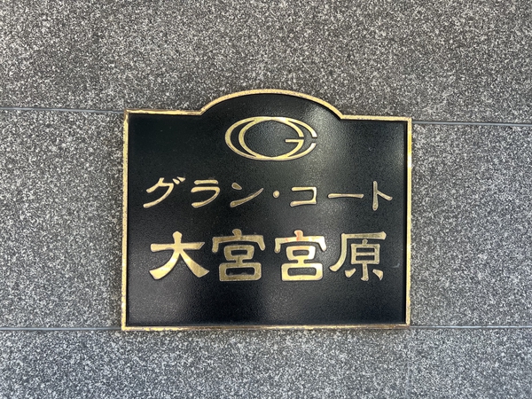 【グランコート大宮宮原】エンブレム