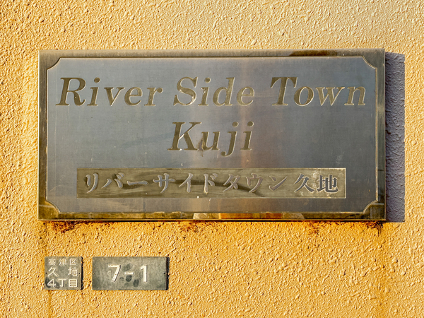 【久地リバーサイドタウン】マンション館銘 【久地リバーサイドタウン】マンション館銘