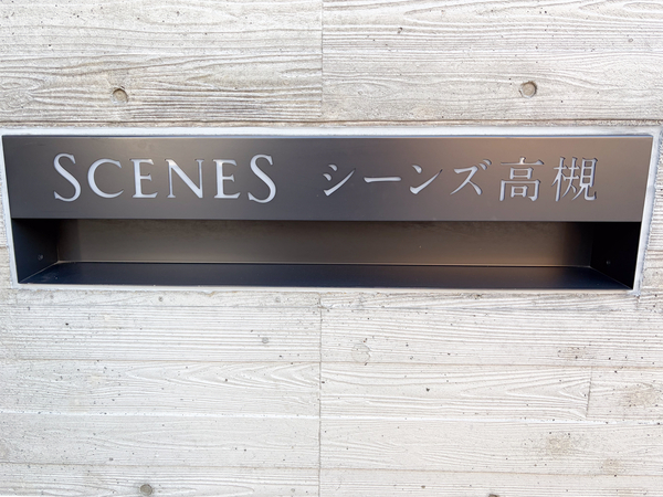 【シーンズ高槻】館銘板 【シーンズ高槻】館銘板