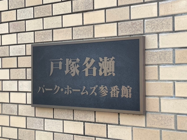 【戸塚名瀬パークホームズ参番館】エンブレム