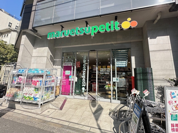 マルエツプチ南青山7丁目店