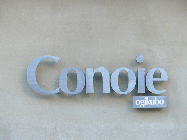【コノイエ荻窪】マンション館銘