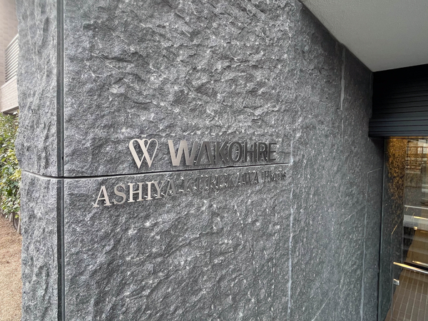 【ワコーレ芦屋呉川Floris】館銘板 【ワコーレ芦屋呉川Floris】館銘板