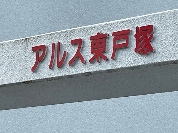 【東急ドエルアルス東戸塚】エンブレム