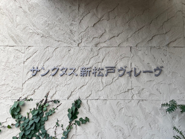 【サンクタス新松戸ヴィレーヴ】エンブレム