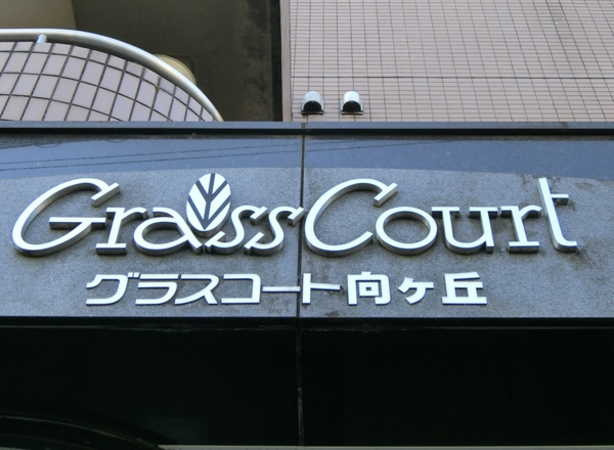 【グラスコート向ヶ丘】エンブレム