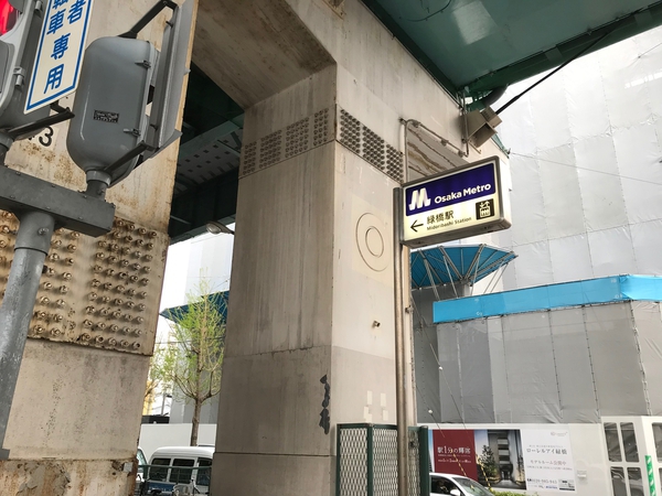 大阪メトロ今里筋線・中央線の緑橋駅の緑橋駅まで約550ｍ