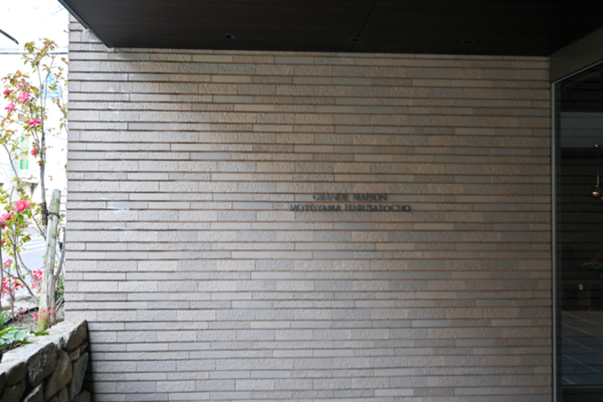 【グランドメゾン本山春里町】館銘板 【グランドメゾン本山春里町】館銘板