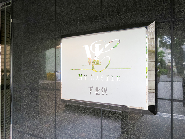【マイキャッスル下北沢】マンション館銘 【マイキャッスル下北沢】マンション館銘