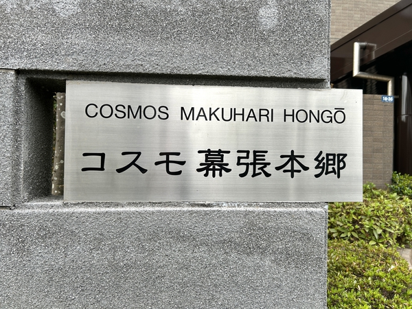 【コスモ幕張本郷】銘板