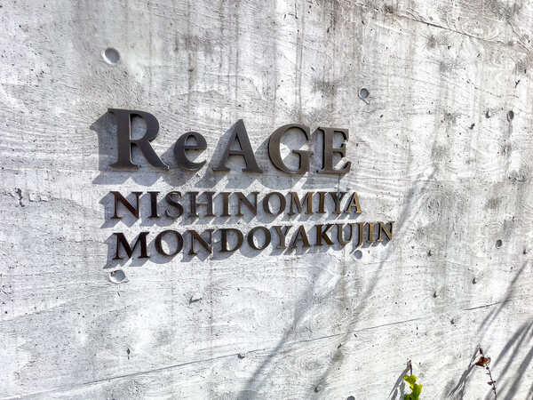 【リアージュ西宮門戸厄神】館銘板 【リアージュ西宮門戸厄神】館銘板