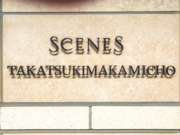 【シーンズ高槻真上町】マンション館銘 【シーンズ高槻真上町】マンション館銘