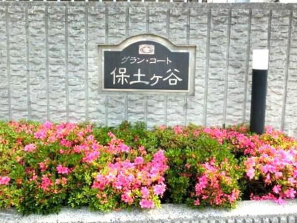 【グランコート保土ヶ谷】エントランス2