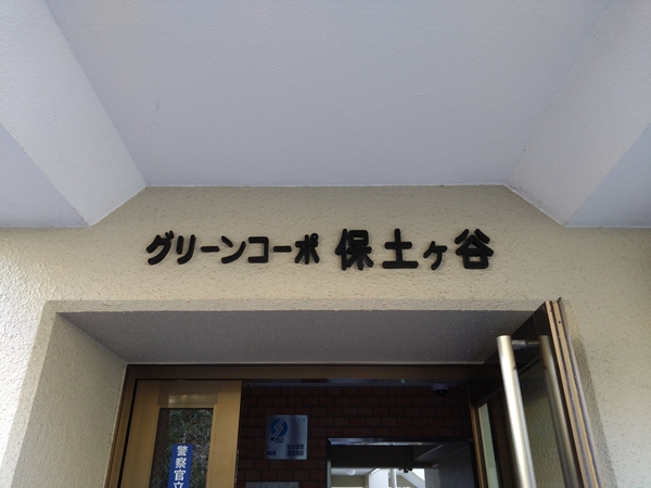 【グリーンコーポ保土ヶ谷】エンブレム 【グリーンコーポ保土ヶ谷】エンブレム