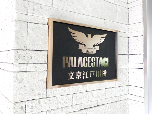 【パレステージ文京江戸川橋】館銘板 【パレステージ文京江戸川橋】館銘板