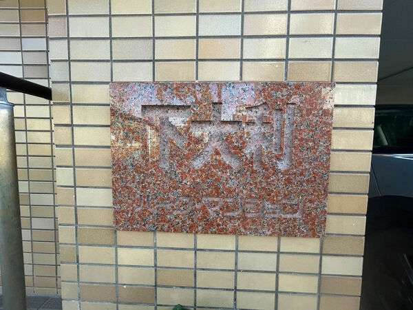 【下大利パークマンション】銘板 【下大利パークマンション】銘板