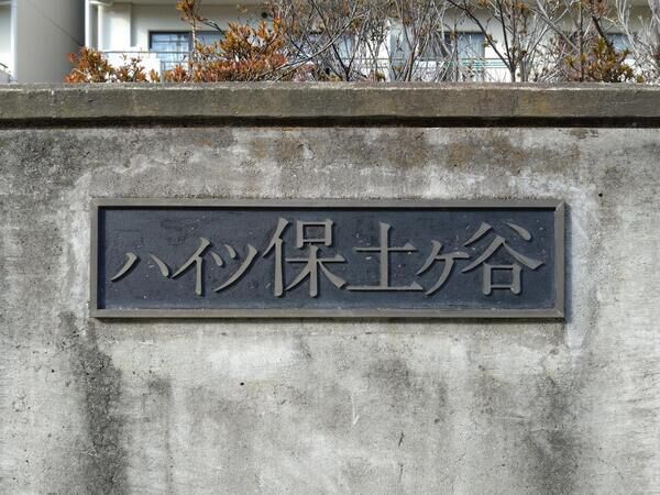 【ハイツ保土ヶ谷】エンブレム