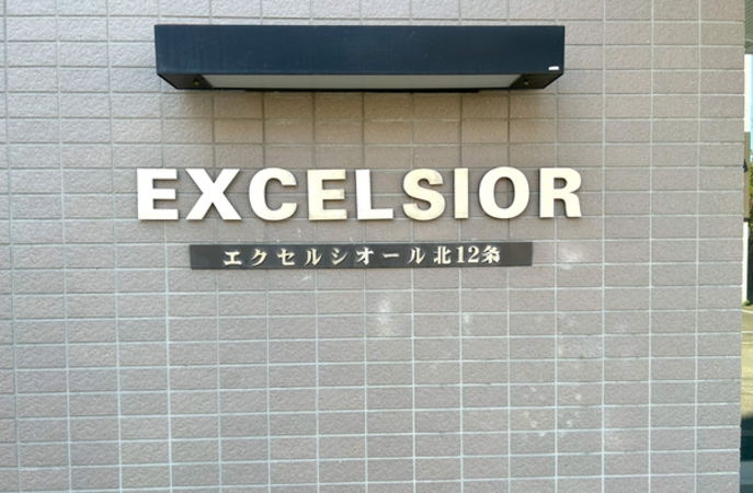 【エクセルシオール北12条】館銘板