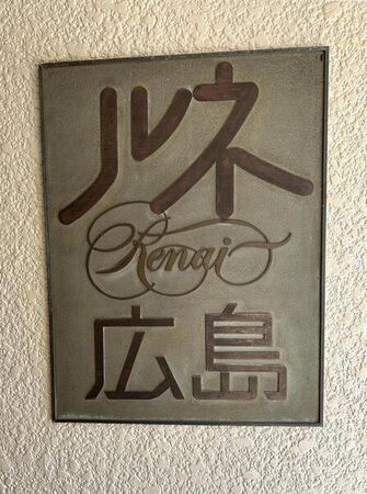 【ルネ広島】エンブレム 【ルネ広島】エンブレム