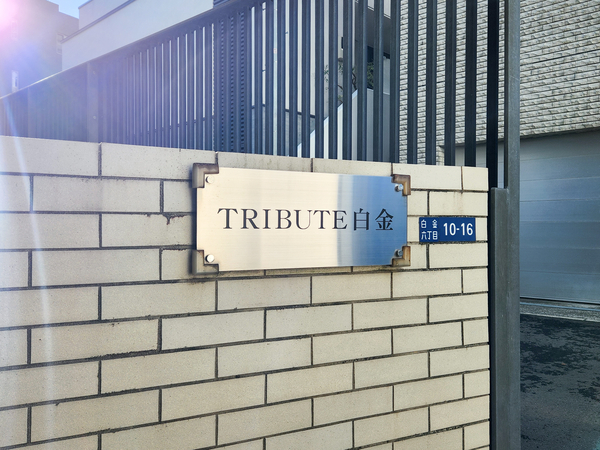 【トリビュート白金】館銘板 【トリビュート白金】館銘板