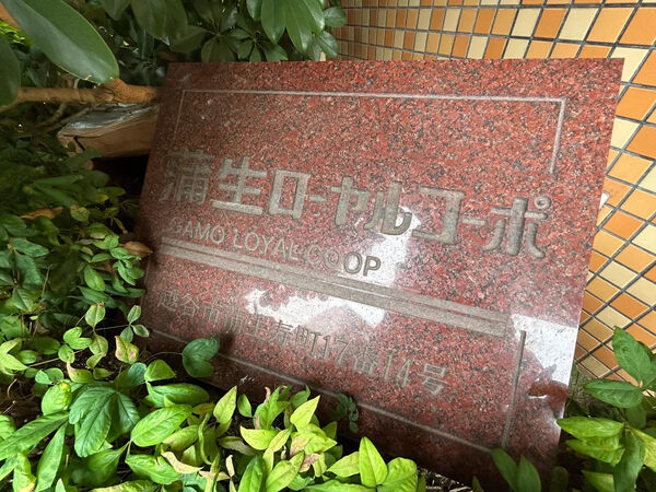 【蒲生ローヤルコーポ】銘板 【蒲生ローヤルコーポ】銘板