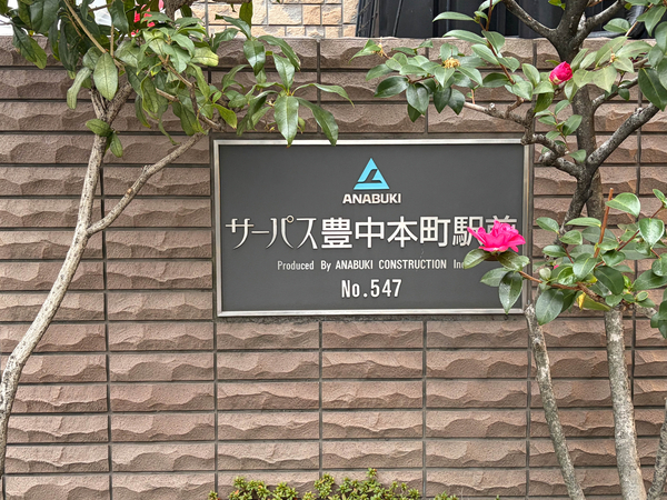 【サーパス豊中本町駅前】マンション館銘 【サーパス豊中本町駅前】マンション館銘