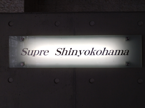 【シュプレ新横浜】エンブレム