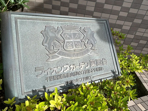 【ライオンズガーデン薬園台】銘板 【ライオンズガーデン薬園台】銘板