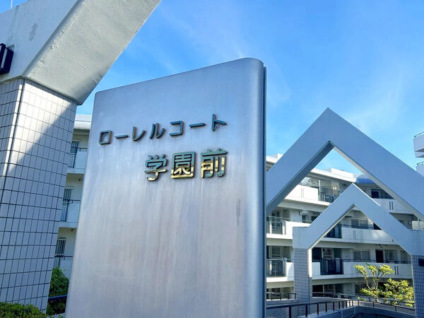 【ローレルコート学園前】銘板