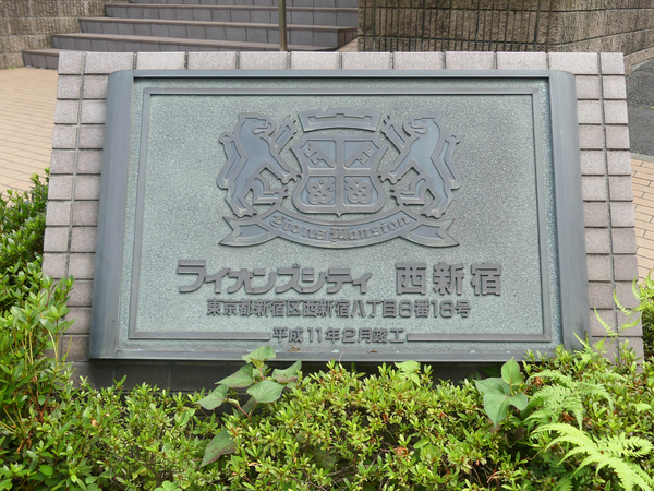 【ライオンズシティ西新宿】マンション館銘 【ライオンズシティ西新宿】マンション館銘