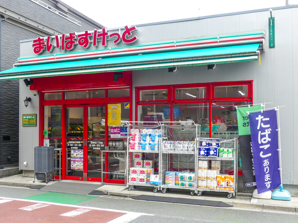 まいばすけっと北新宿２丁目店まで約400m(徒歩5分)