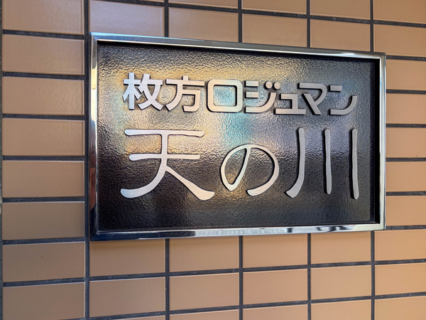 【枚方ロジュマン天の川】館銘板 【枚方ロジュマン天の川】館銘板