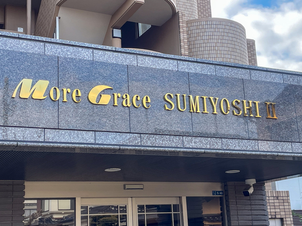 【モアグレース住吉2】館銘板 【モアグレース住吉2】館銘板