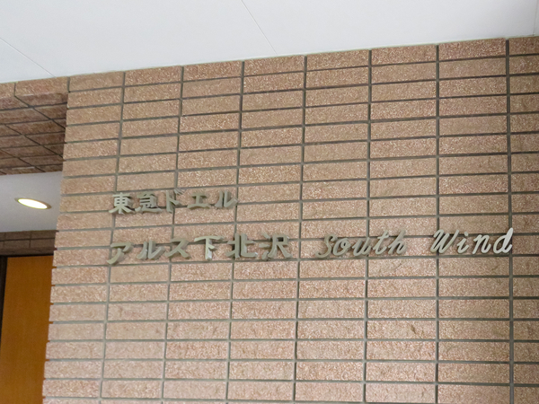 【東急ドエルアルス下北沢サウスウインド】マンション館銘 【東急ドエルアルス下北沢サウスウインド】マンション館銘