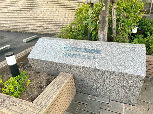 【エクセルシオール東札幌ウエスト】館銘板