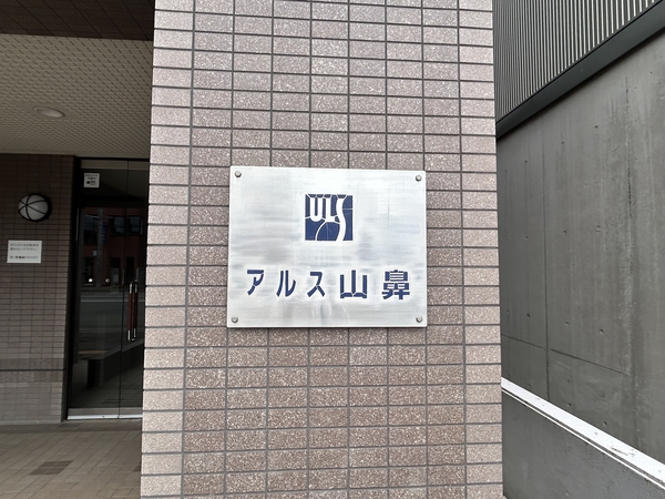 東急ドエルアルス山鼻