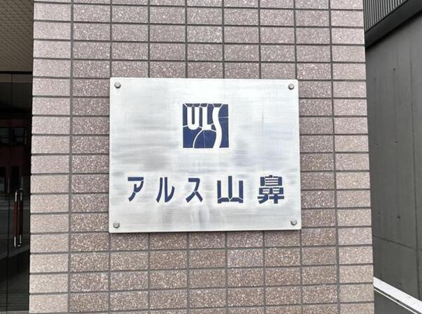 【東急ドエルアルス山鼻】エンブレム