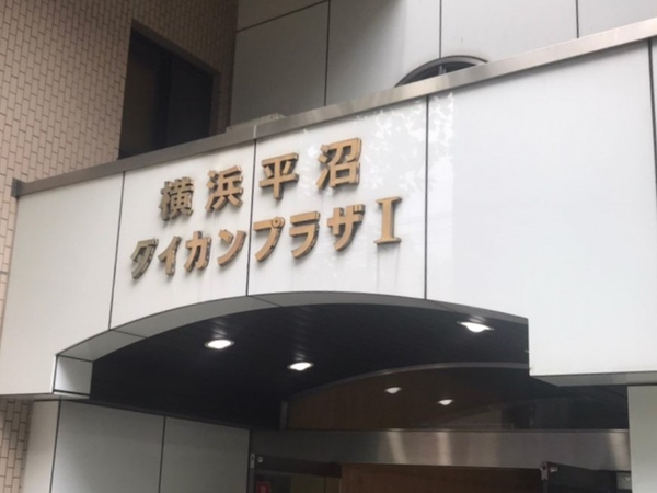 【横浜平沼ダイカンプラザ一号館】エンブレム
