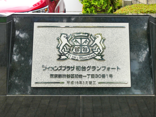 【ライオンズプラザ初台グランフォート】マンション館銘 【ライオンズプラザ初台グランフォート】マンション館銘
