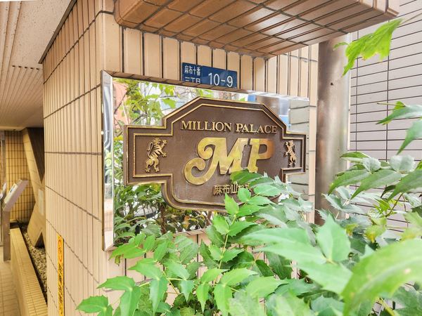 【ミリオンパレス麻布仙台坂】マンション館銘 【ミリオンパレス麻布仙台坂】マンション館銘