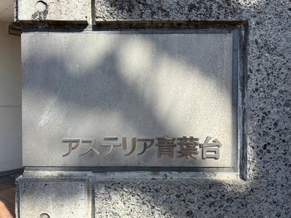 【東急ドエルアステリア青葉台】エンブレム