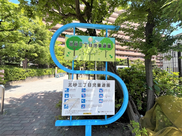 北砂3丁目児童遊園