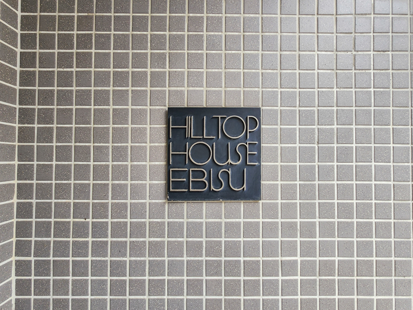 【ヒルトップハウス恵比寿】館銘板 【ヒルトップハウス恵比寿】館銘板