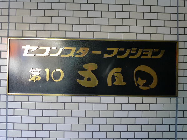 セブンスターマンション第10五反田