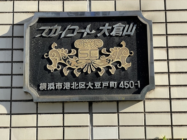 【スカイコート大倉山】館銘板