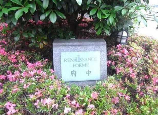 【ルネサンスフォルム府中】エントランス2