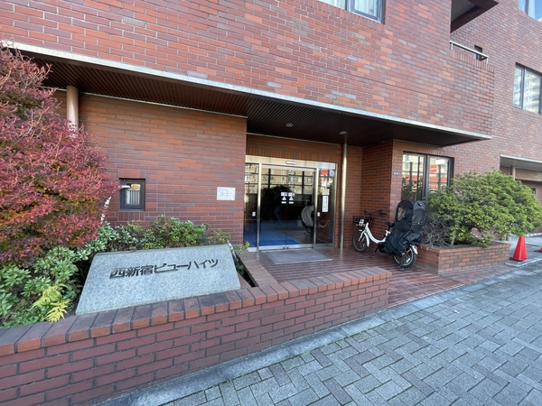 西新宿ビューハイツ