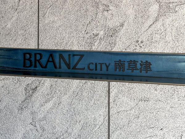 【ブランズシティ南草津】館銘板 【ブランズシティ南草津】館銘板