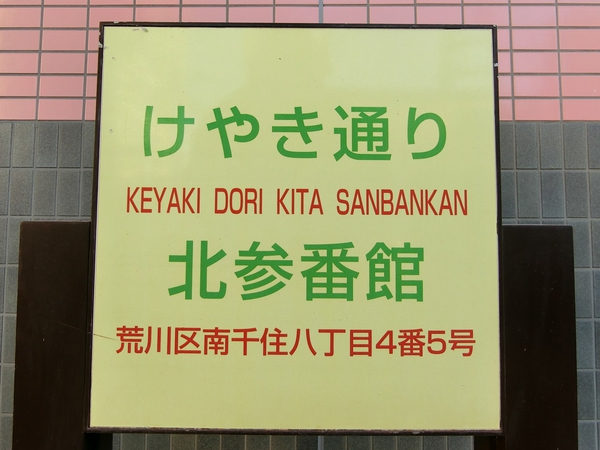 【けやき通り北参番館】エンブレム