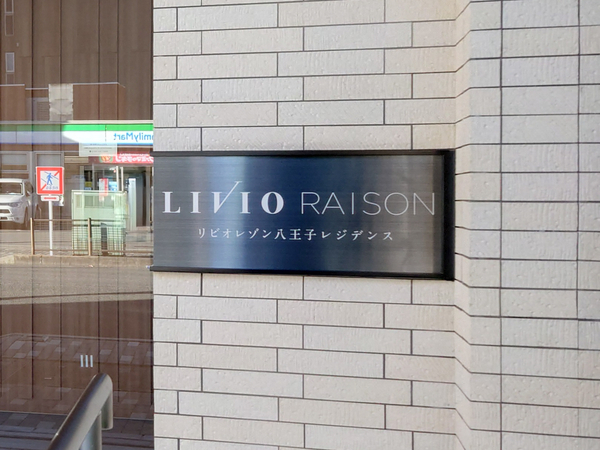 【リビオレゾン八王子レジデンス】マンション館銘 【リビオレゾン八王子レジデンス】マンション館銘